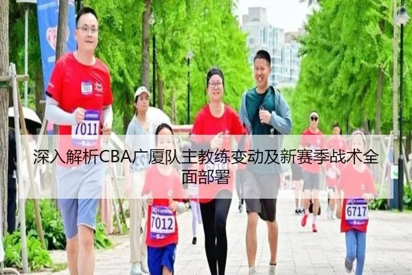 深入解析CBA广厦队主教练变动及新赛季战术全面部署