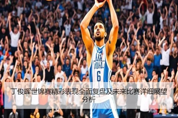 丁俊晖世锦赛精彩表现全面复盘及未来比赛详细展望分析